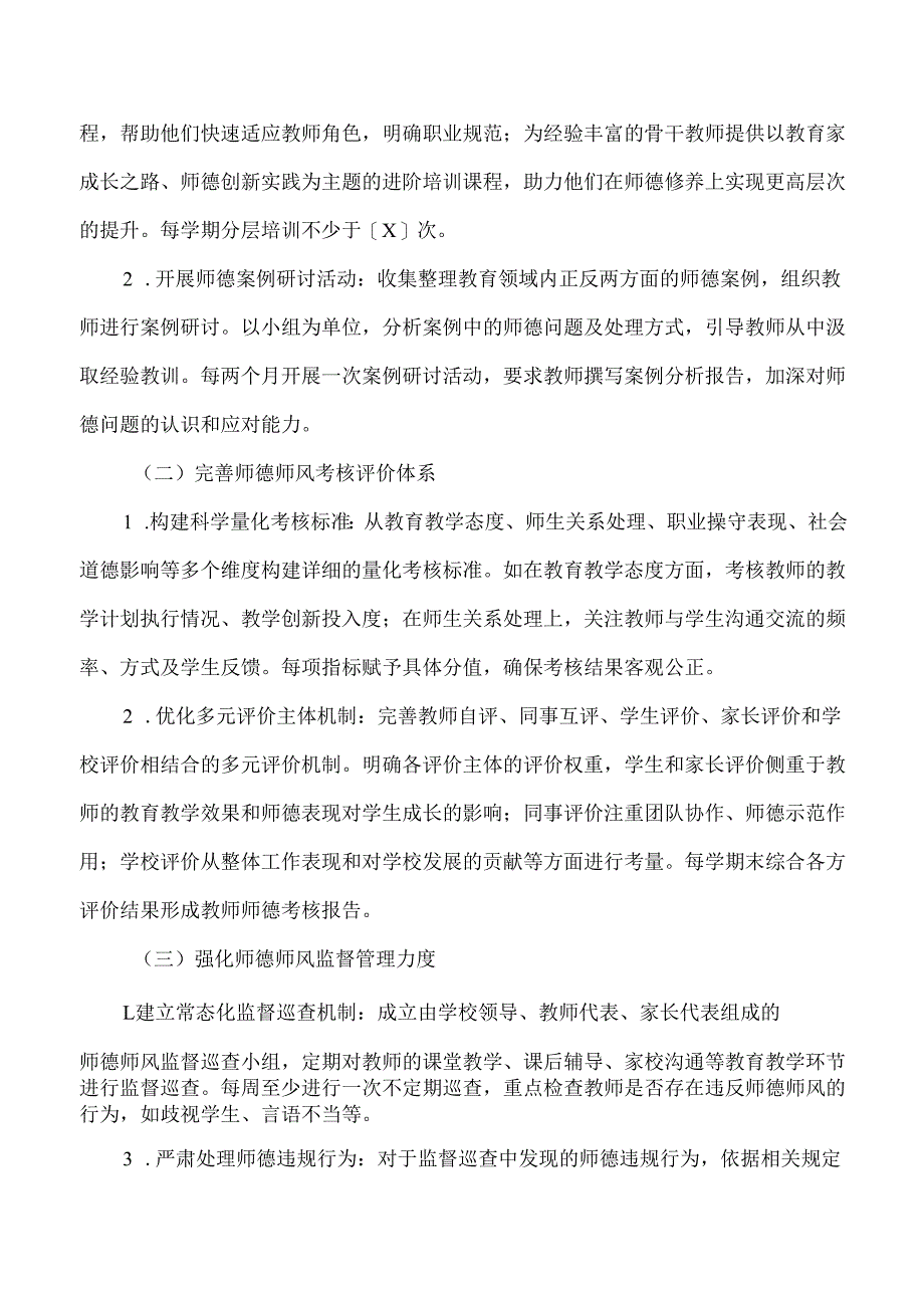 2025春季学期中小学师德师风工作计划含月工作安排.docx_第2页