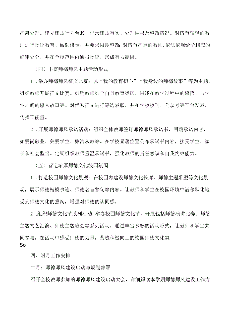 2025春季学期中小学师德师风工作计划含月工作安排.docx_第3页