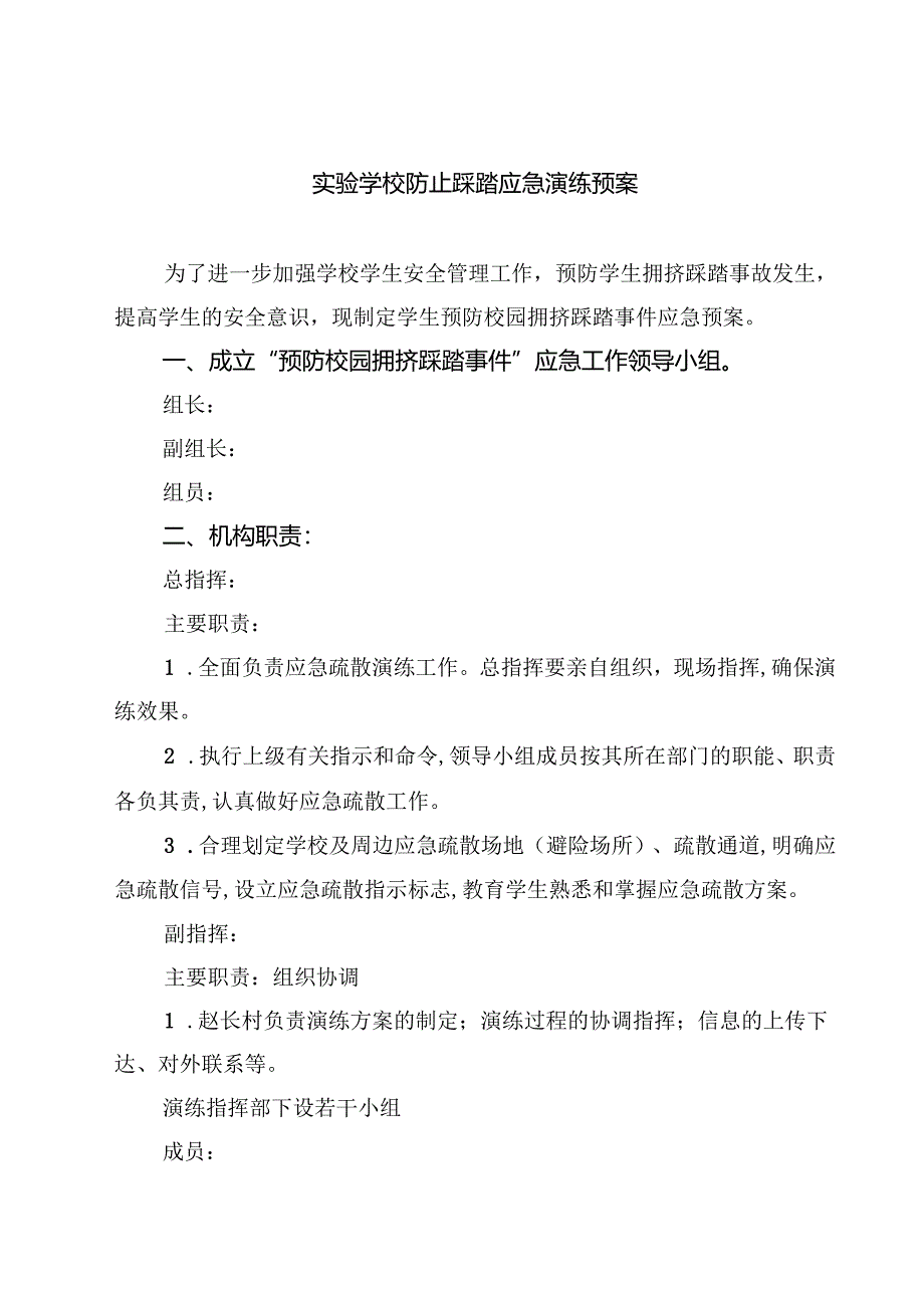 5篇 实验学校防止踩踏应急演练预案最新版.docx_第1页