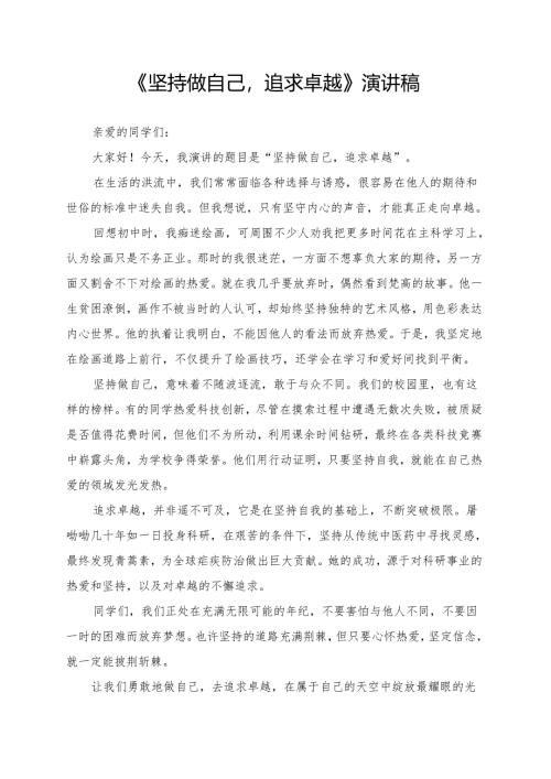 《坚持做自己追求卓越》演讲稿.docx
