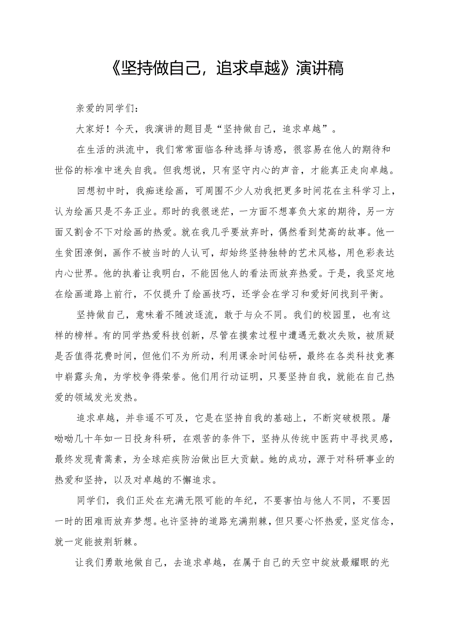 《坚持做自己追求卓越》演讲稿.docx_第1页