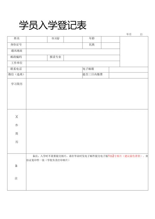 报名登记表范表.docx