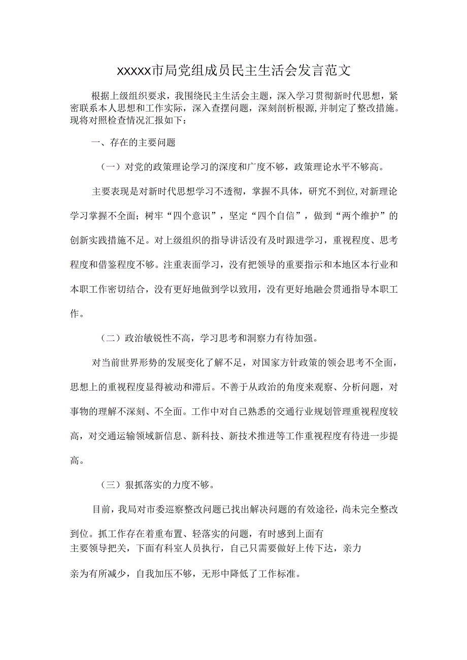 XXXXX市局党组成员民主生活会发言范文.docx_第1页