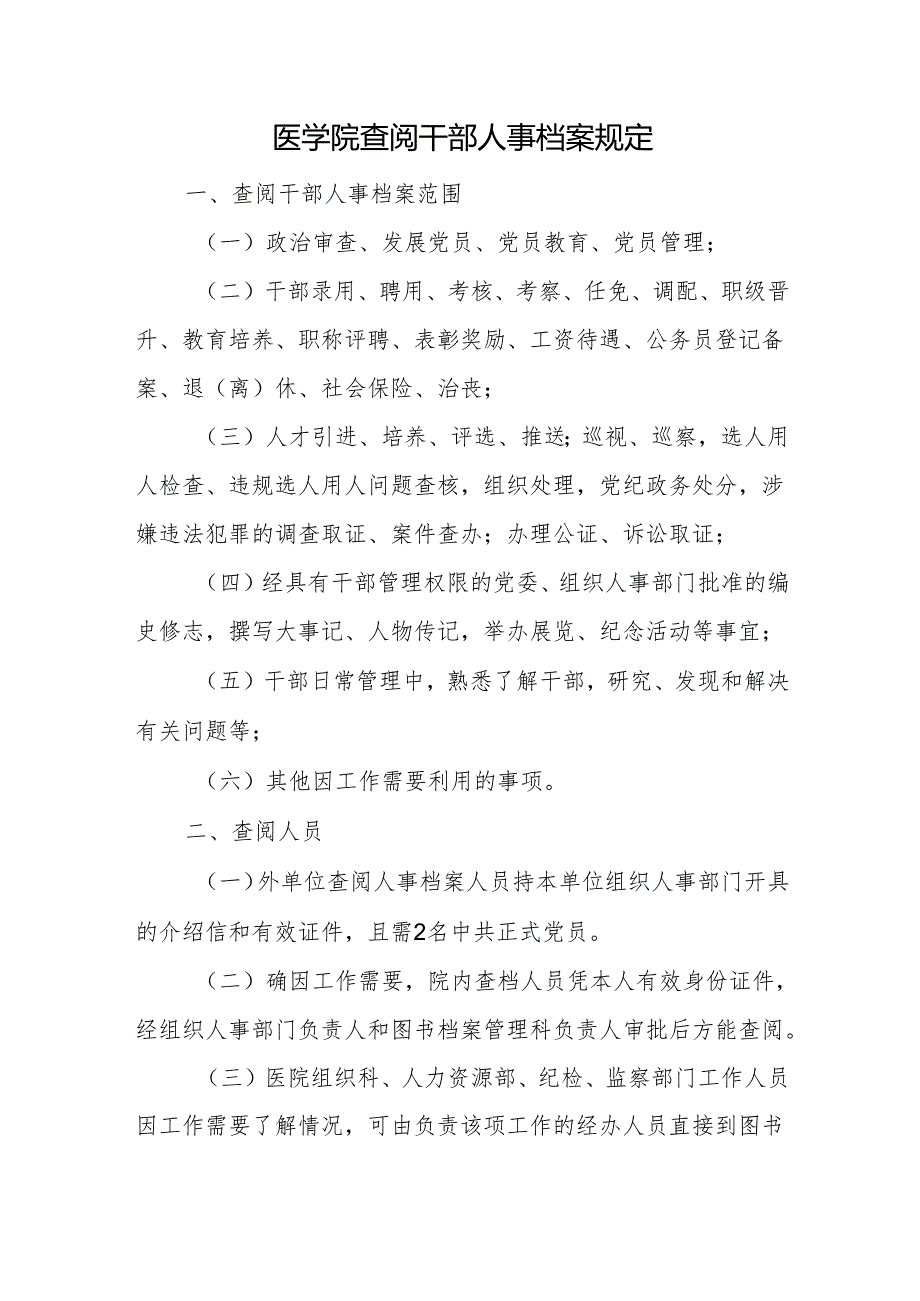 医学院查阅干部人事档案规定.docx_第1页