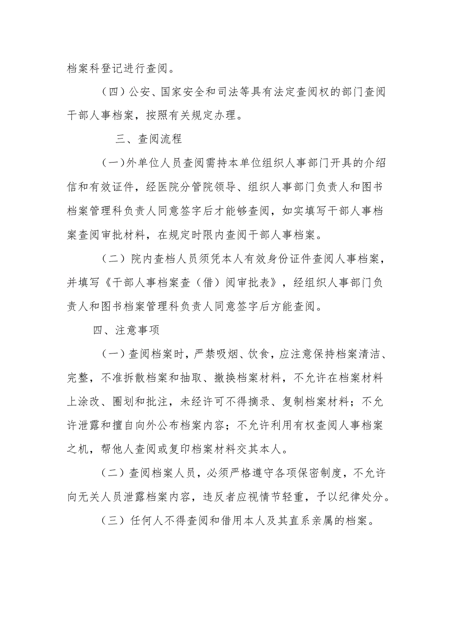 医学院查阅干部人事档案规定.docx_第2页