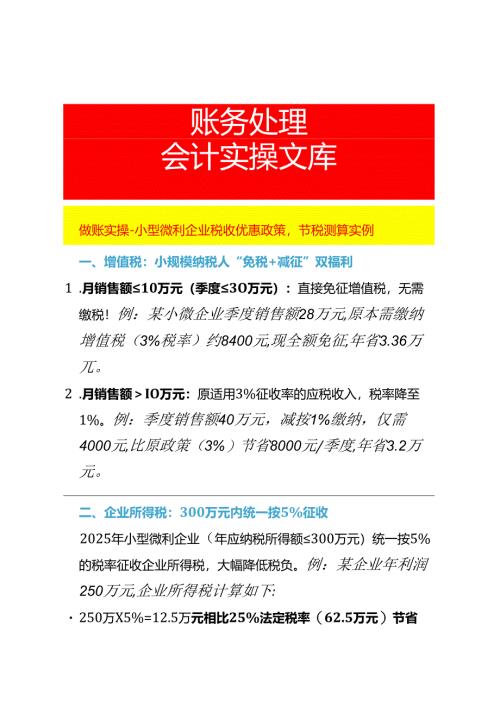 做账实操-小型微利企业税收优惠政策节税测算实例.docx