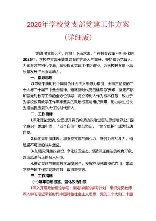 2025年学校党支部党建工作方案（详细版）.docx