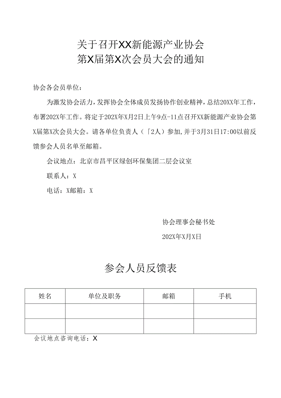 关于召开XX新能源产业协会第X届第X次会员大会的通知（2025年）.docx_第1页
