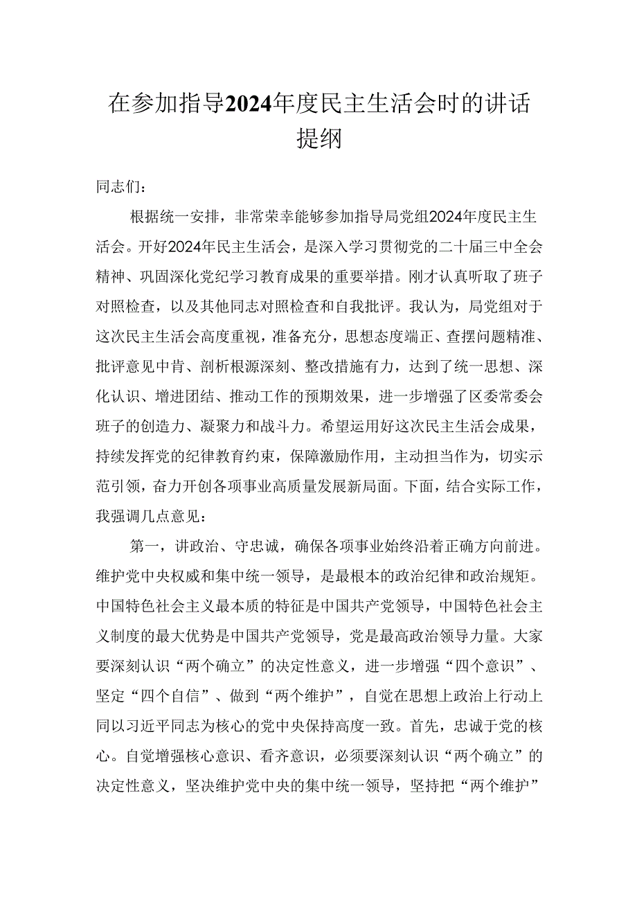 在参加指导2024年度民主生活会时的讲话提纲（发言）材料.docx_第1页