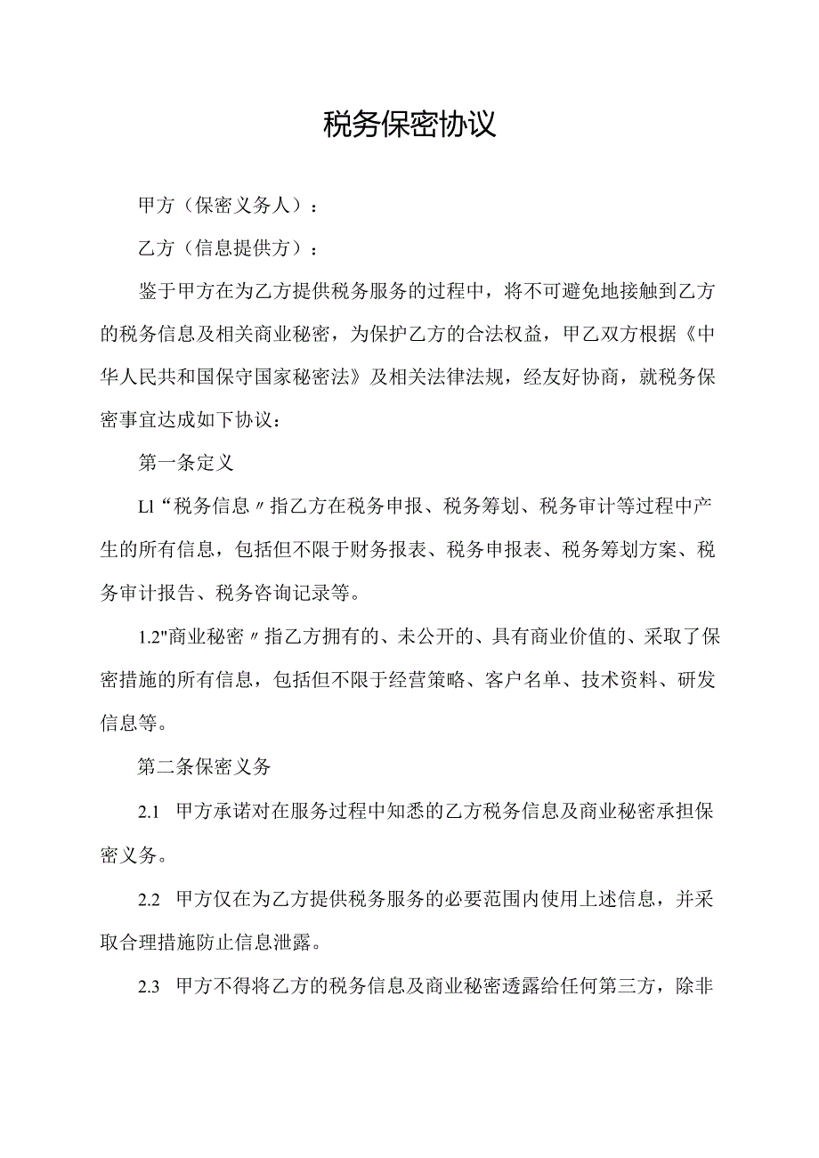 税务保密协议范文模板.docx_第1页