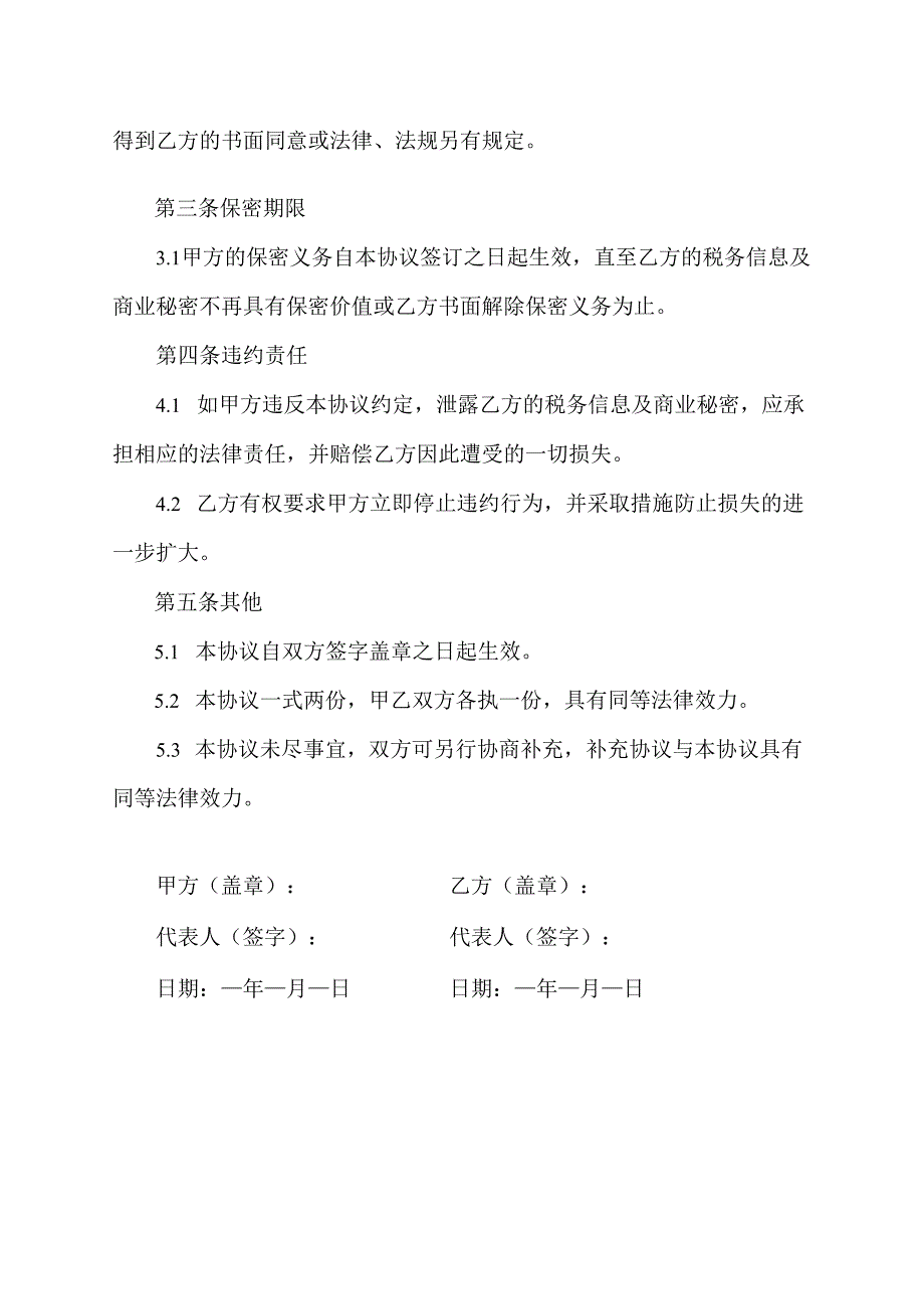 税务保密协议范文模板.docx_第2页