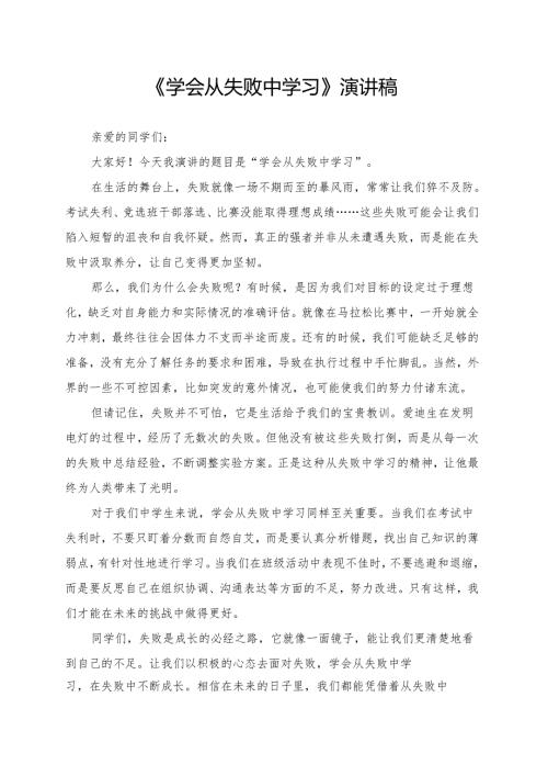 《学会从失败中学习》演讲稿.docx