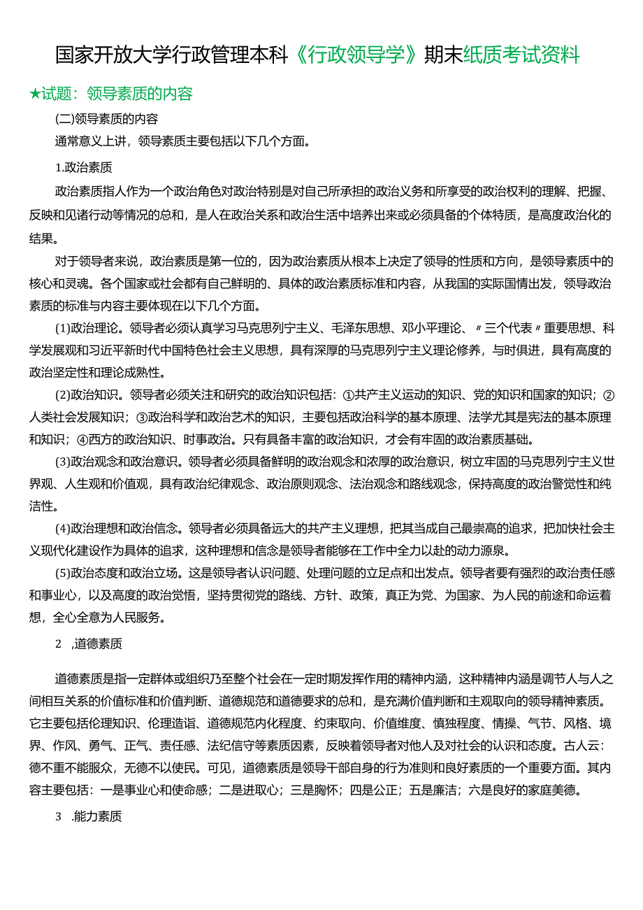 ★试题：领导素质的内容.docx_第1页