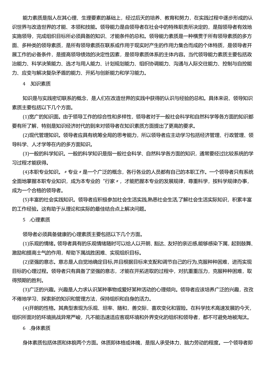 ★试题：领导素质的内容.docx_第2页