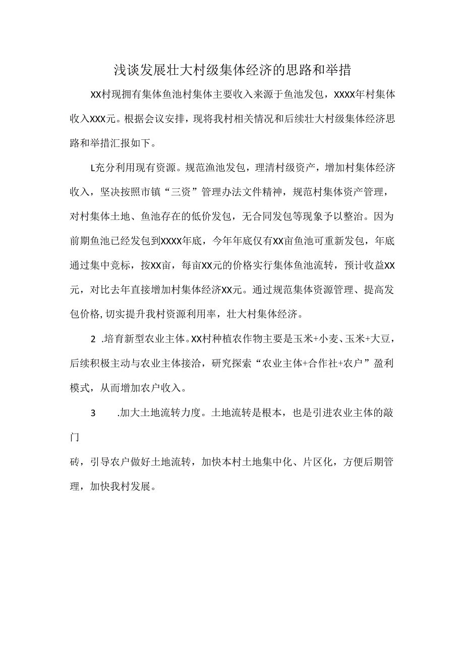 浅谈发展壮大村级集体经济的思路和举措.docx_第1页