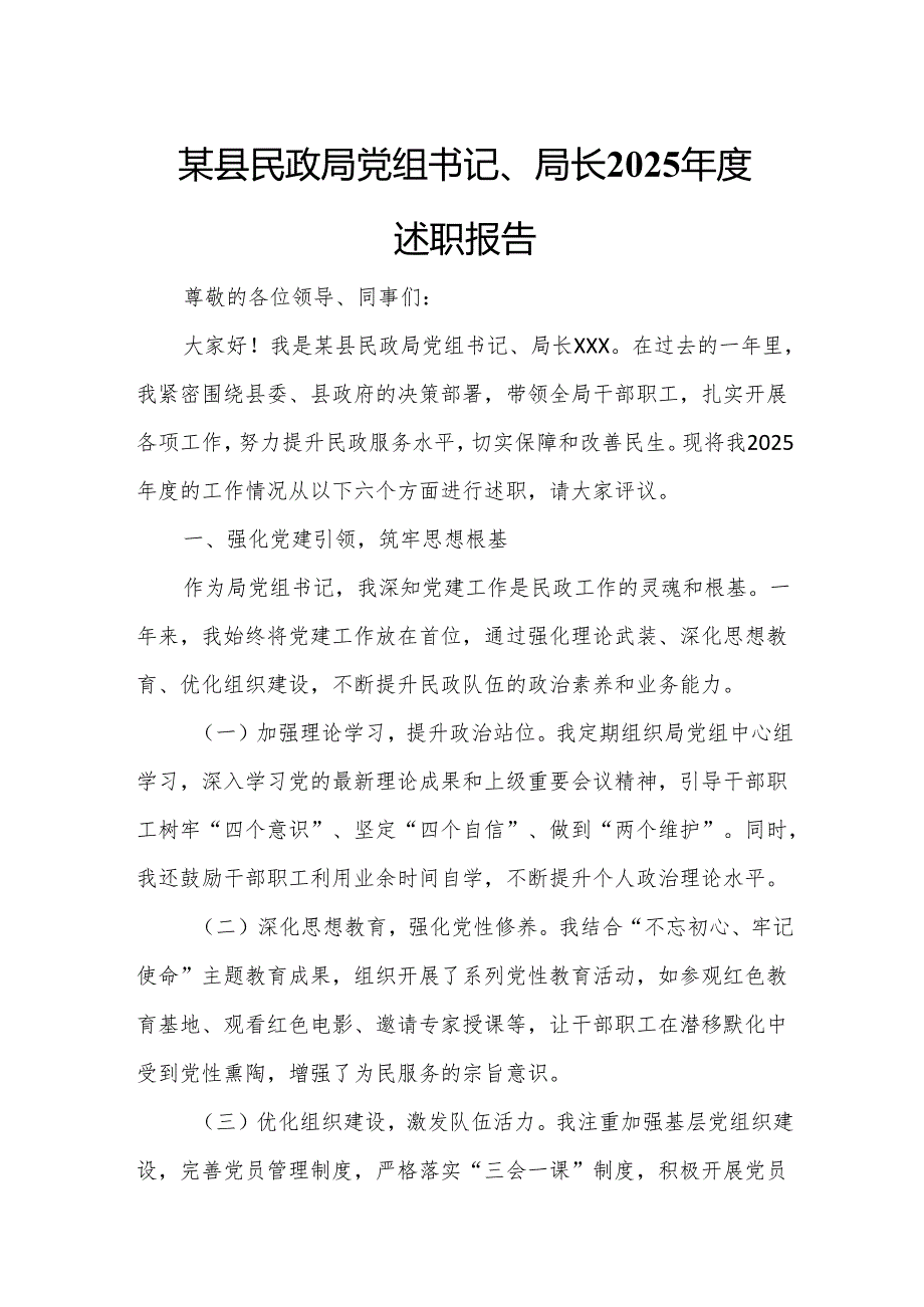 某县民政局党组书记、局长2025年度述职报告.docx_第1页