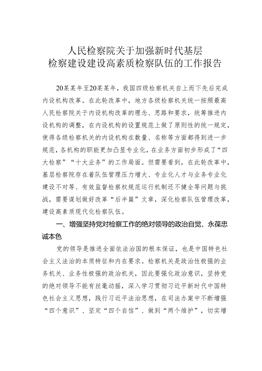 人民检察院关于加强新时代基层检察建设建设高素质检察队伍的工作报告.docx_第1页