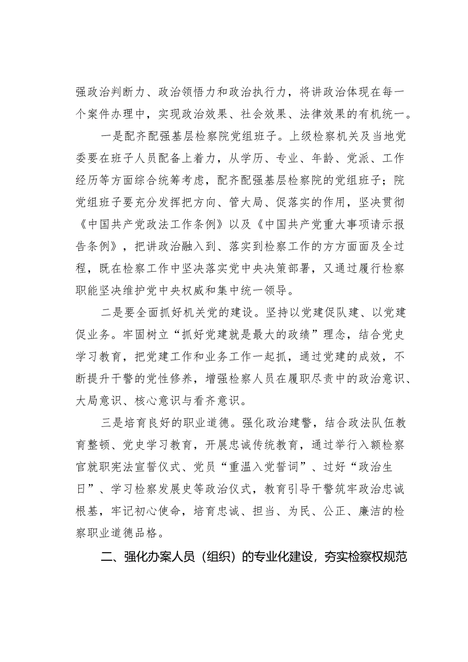 人民检察院关于加强新时代基层检察建设建设高素质检察队伍的工作报告.docx_第2页