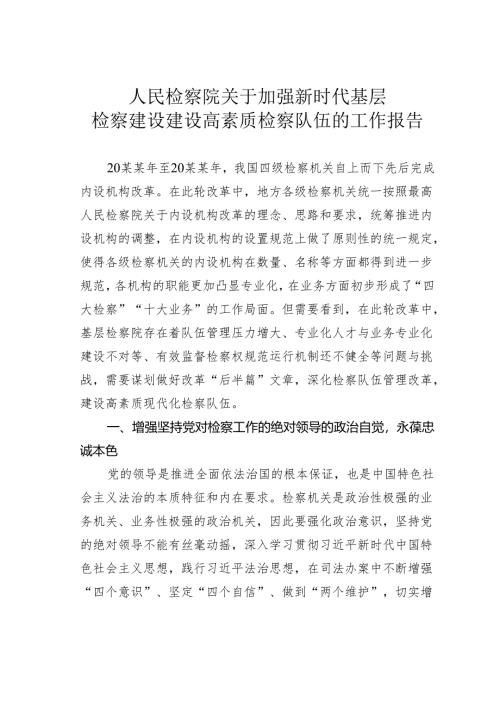 人民检察院关于加强新时代基层检察建设建设高素质检察队伍的工作报告.docx