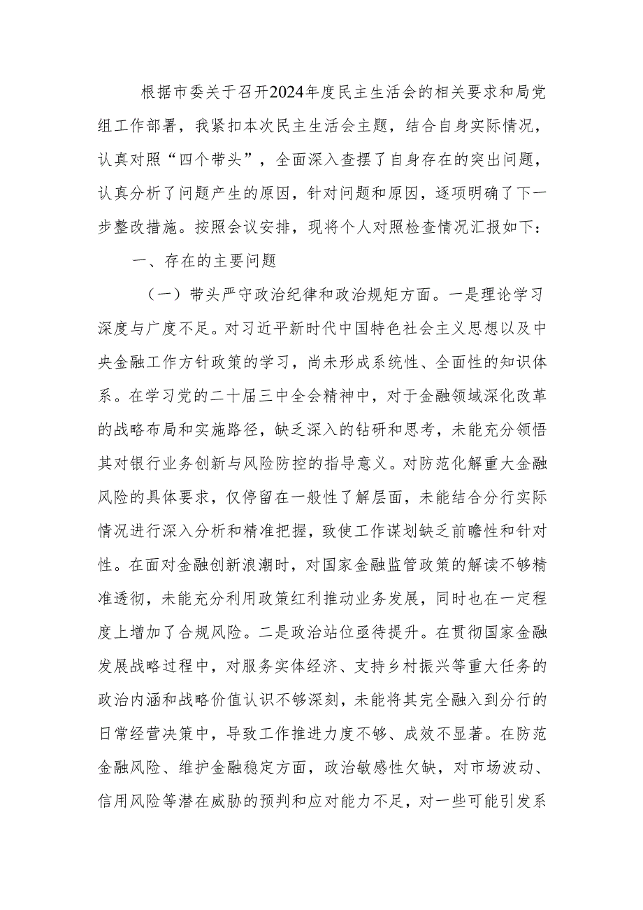 最新班子成员2024年度民主生活四个带头检查材料（四个带头）Word文档.docx_第1页