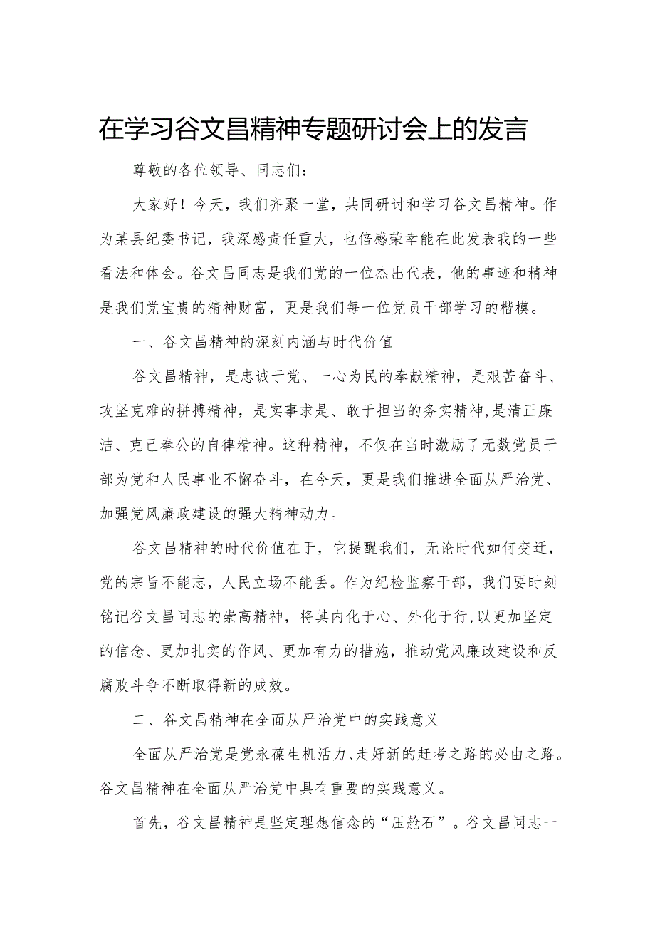 在学习谷文昌精神专题研讨会上的发言.docx_第1页