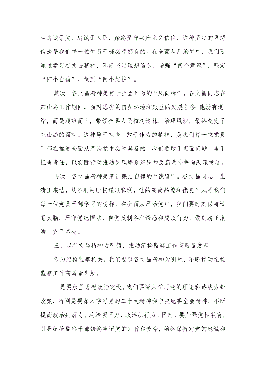 在学习谷文昌精神专题研讨会上的发言.docx_第2页