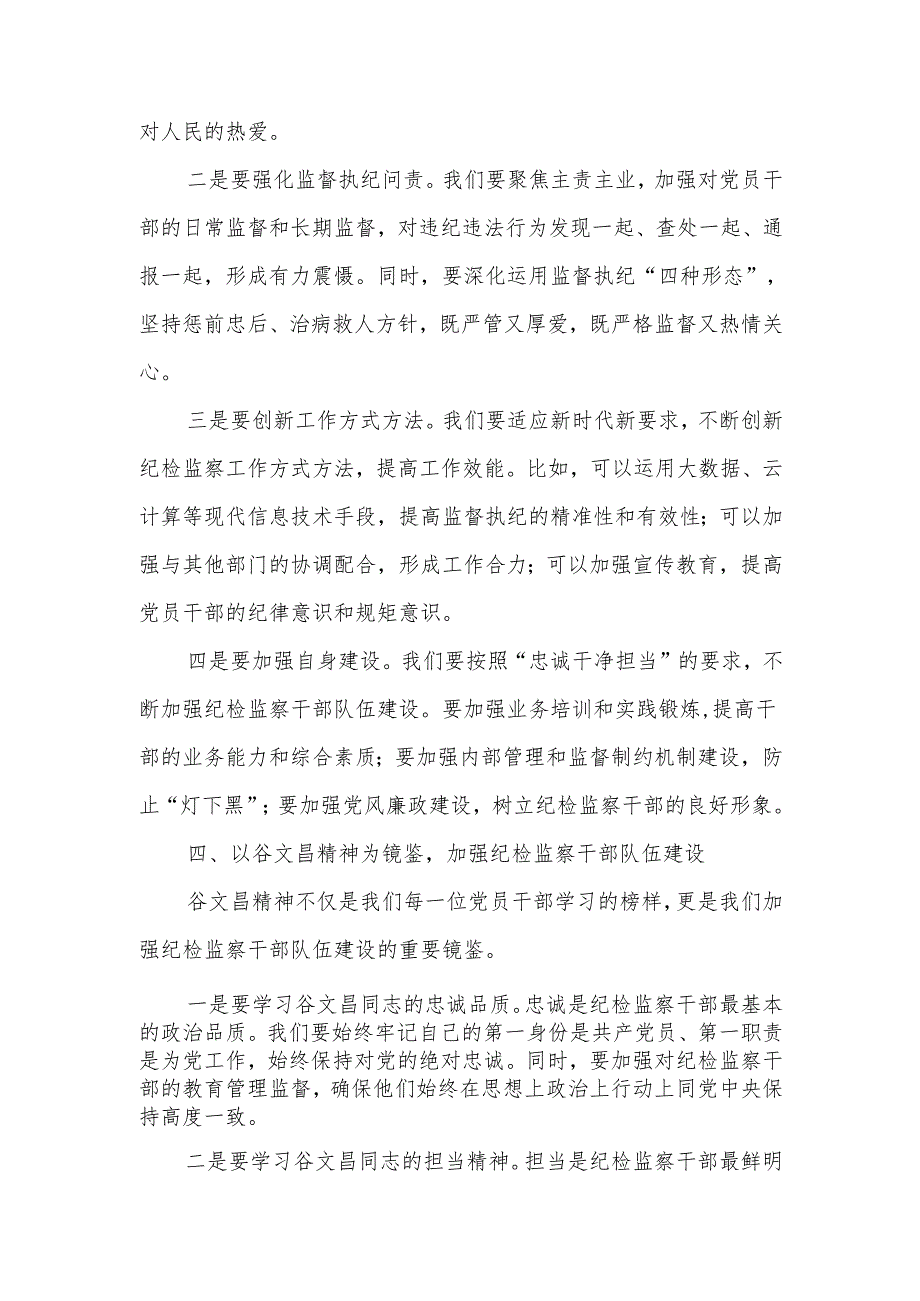 在学习谷文昌精神专题研讨会上的发言.docx_第3页
