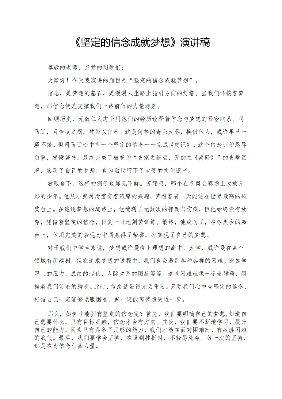 《坚定的信念成就梦想》演讲稿.docx_第1页