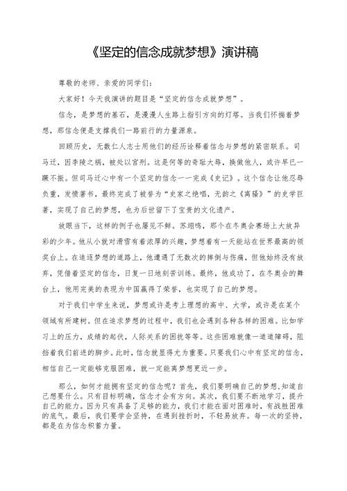 《坚定的信念成就梦想》演讲稿.docx