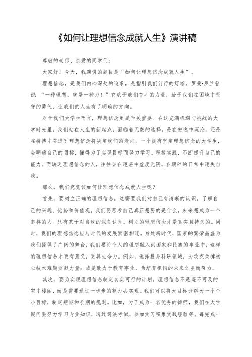 《如何让理想信念成就人生》演讲稿.docx