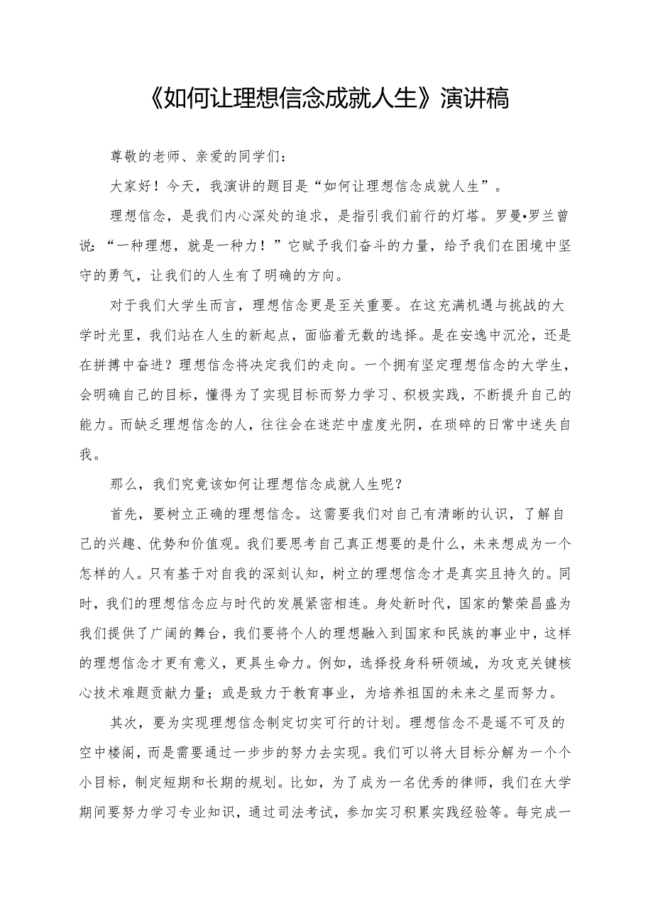 《如何让理想信念成就人生》演讲稿.docx_第1页