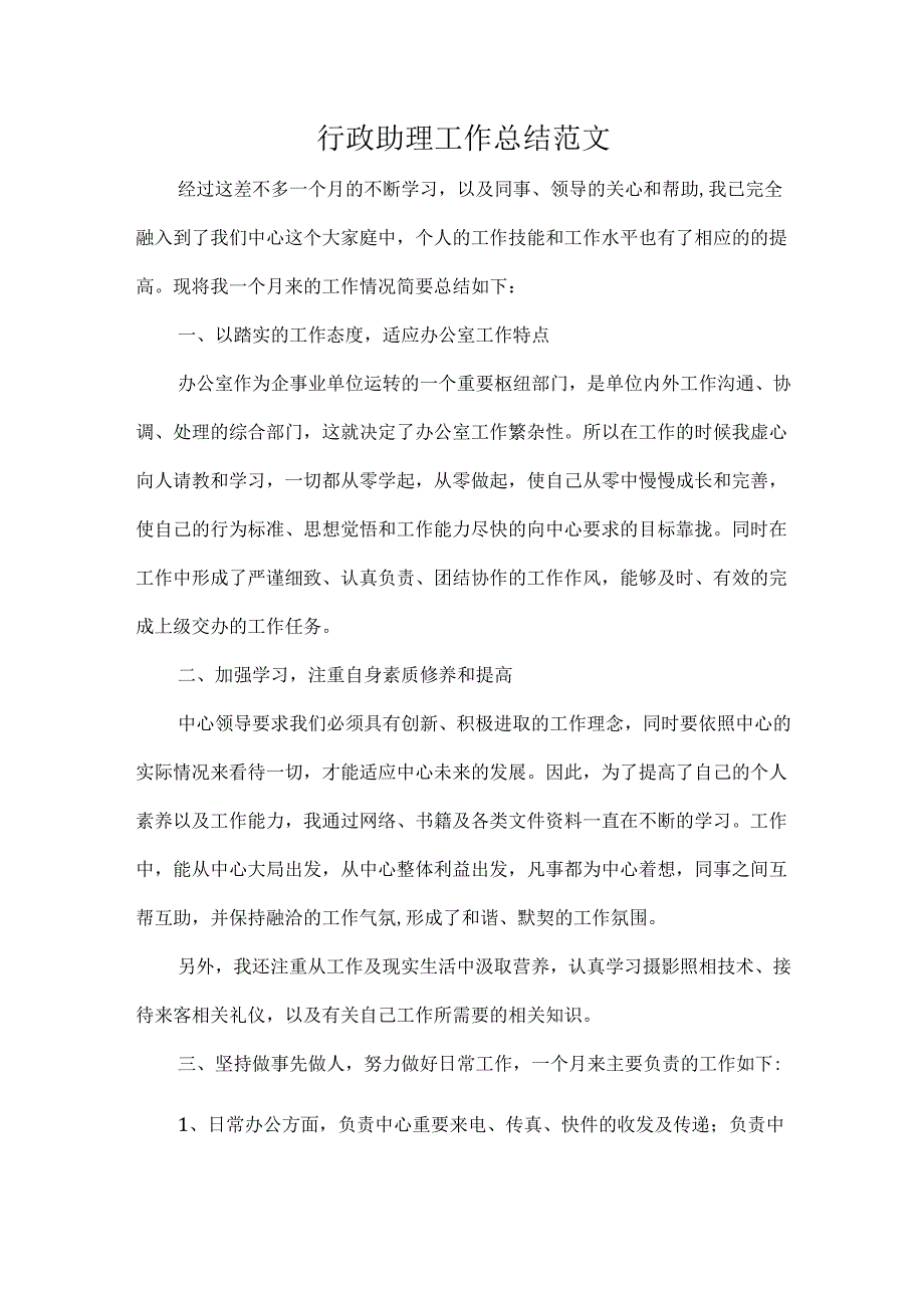 行政助理工作总结范文.docx_第1页