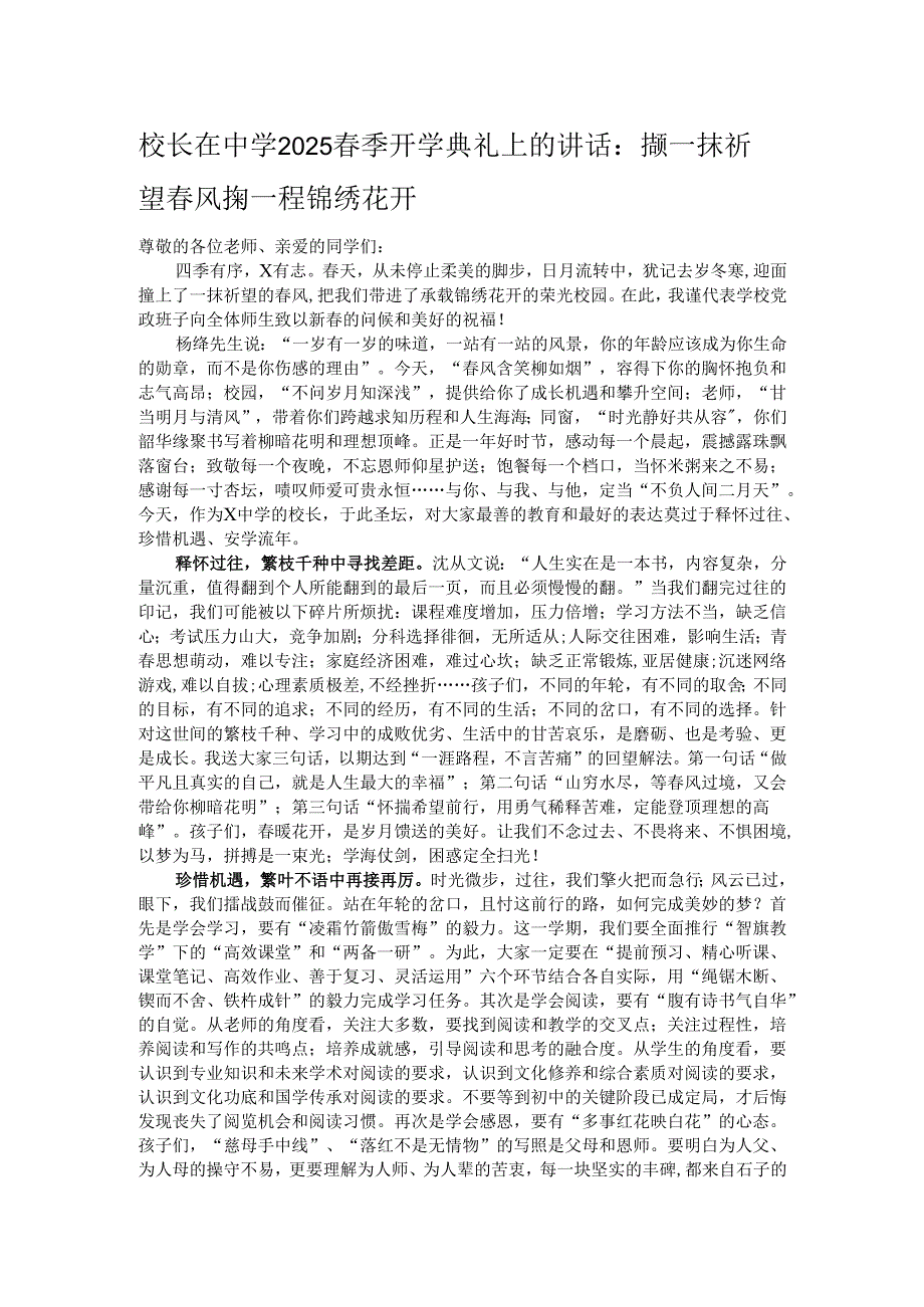校长在中学2025春季开学典礼上的讲话：撷一抹祈望春风掬一程锦绣花开.docx_第1页