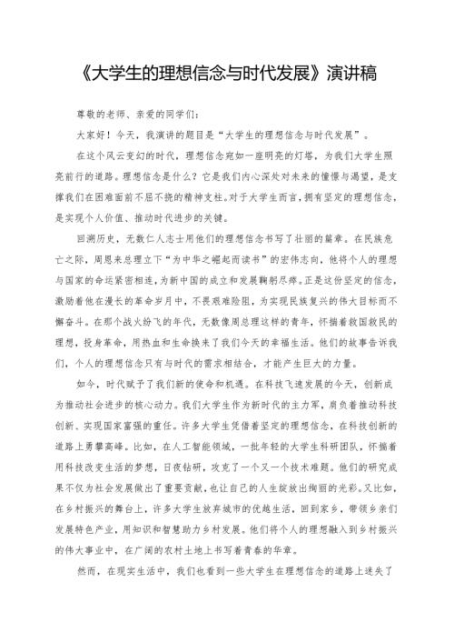 《大学生的理想信念与时代发展》演讲稿.docx