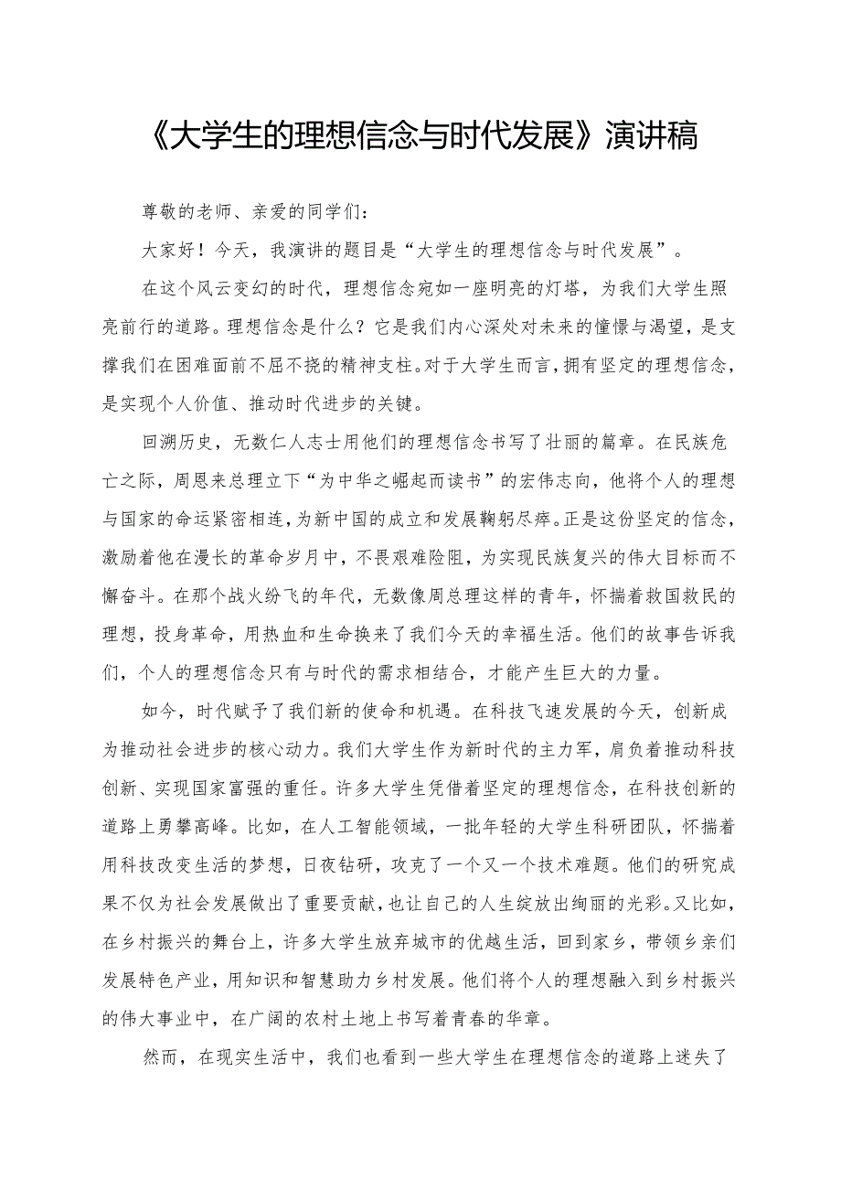 《大学生的理想信念与时代发展》演讲稿.docx_第1页