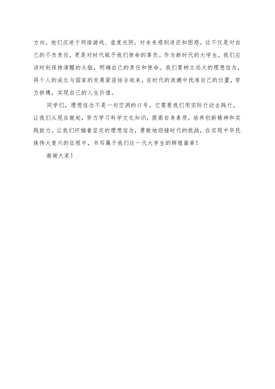 《大学生的理想信念与时代发展》演讲稿.docx_第2页