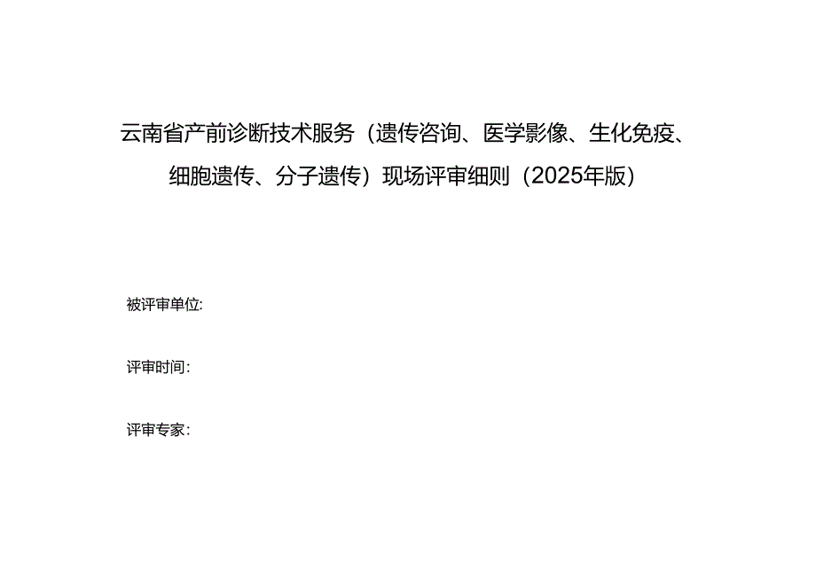 云南省产前诊断技术服务（遗传咨询、医学影像、生化免疫、细胞遗传、分子遗传）现场评审细则（2025年版）.docx_第1页