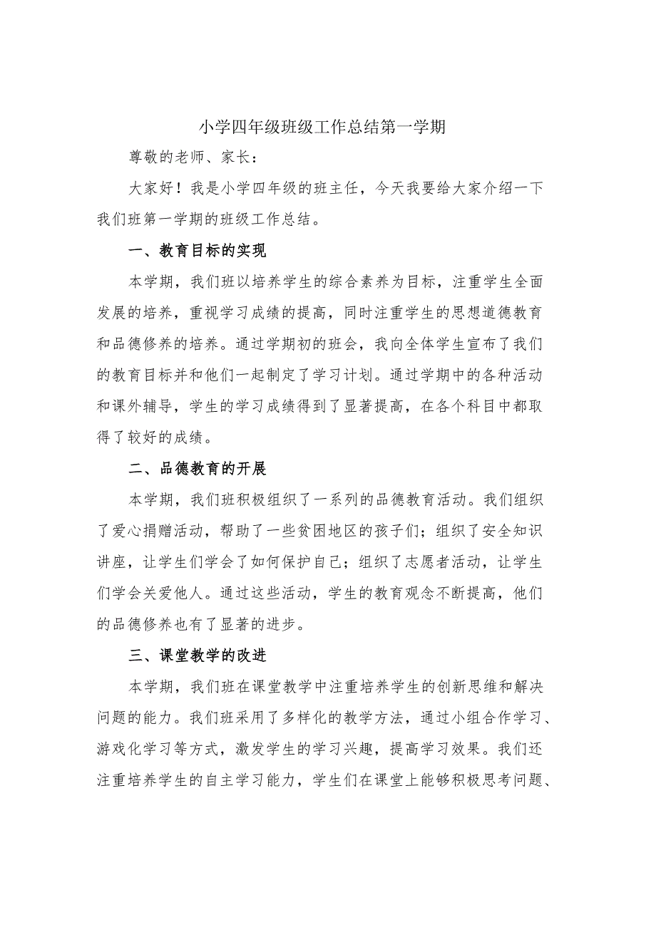 小学四年级班级工作总结第一学期.docx_第1页