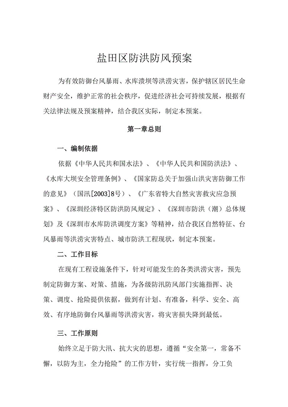 盐田区防洪防风预案 - YANTIAN.docx_第1页