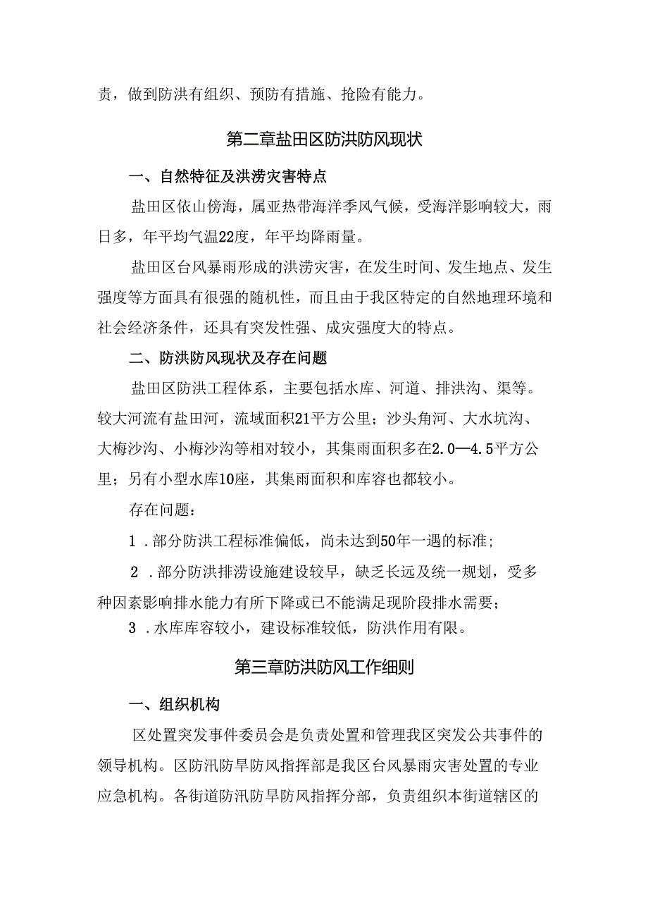 盐田区防洪防风预案 - YANTIAN.docx_第2页