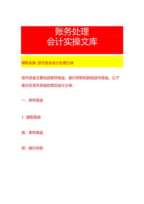 做账实操-货币资金会计处理分录.docx