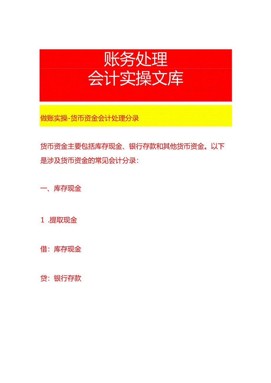 做账实操-货币资金会计处理分录.docx_第1页