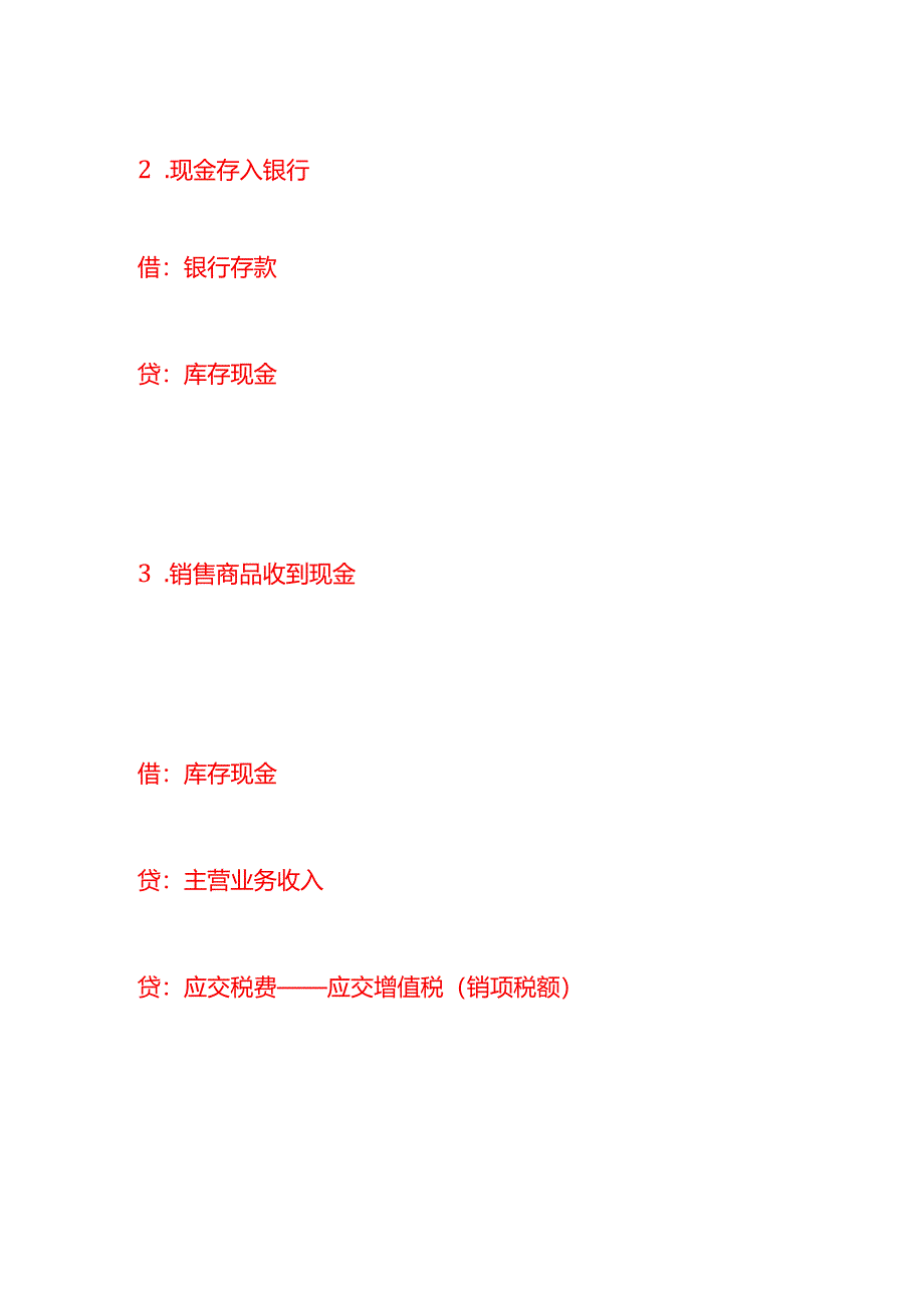 做账实操-货币资金会计处理分录.docx_第2页