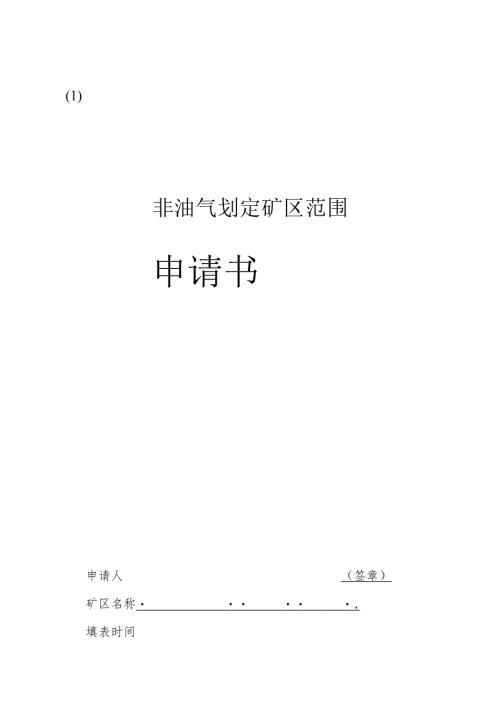 合肥市划定矿区范围申请书.docx