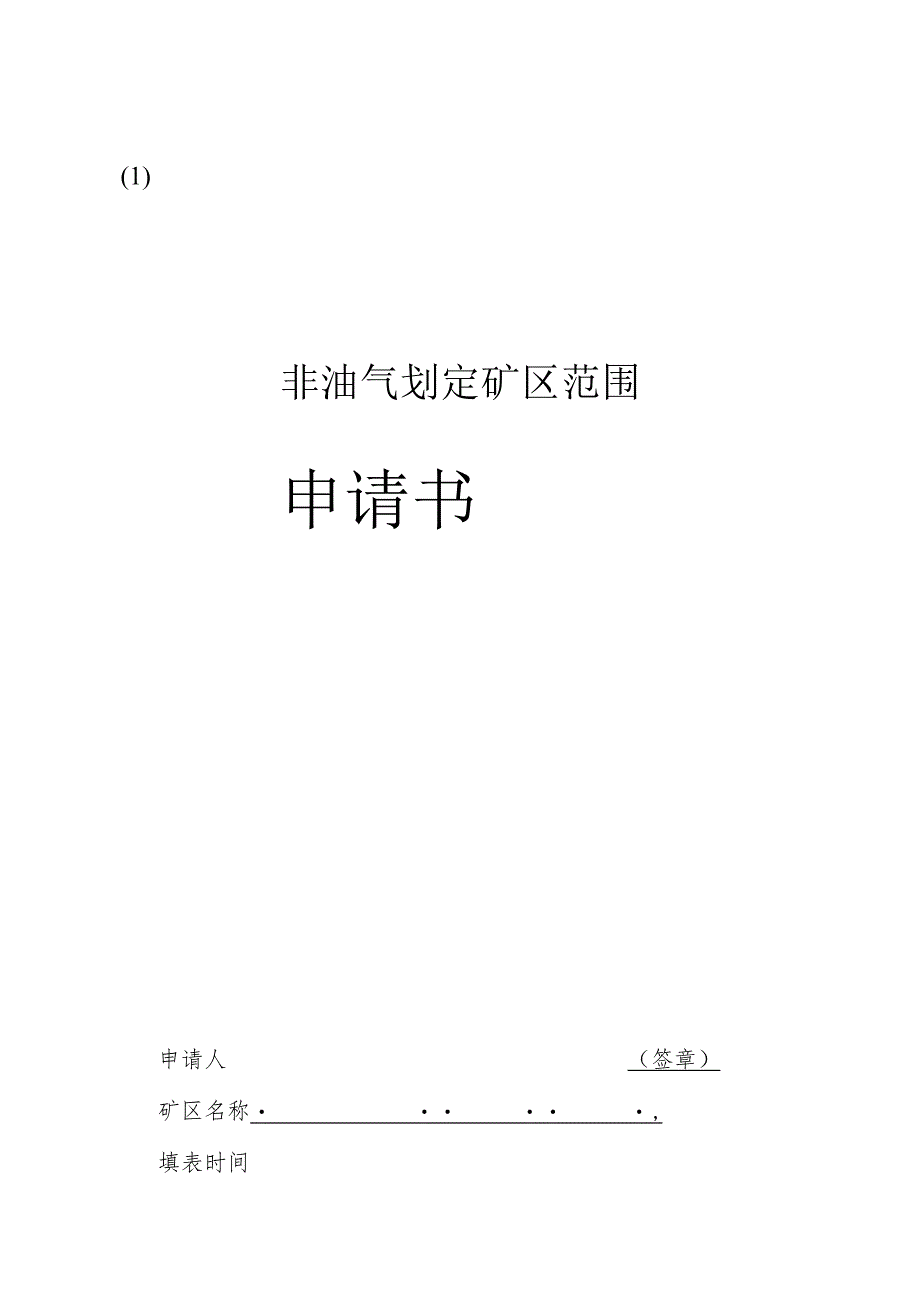 合肥市划定矿区范围申请书.docx_第1页