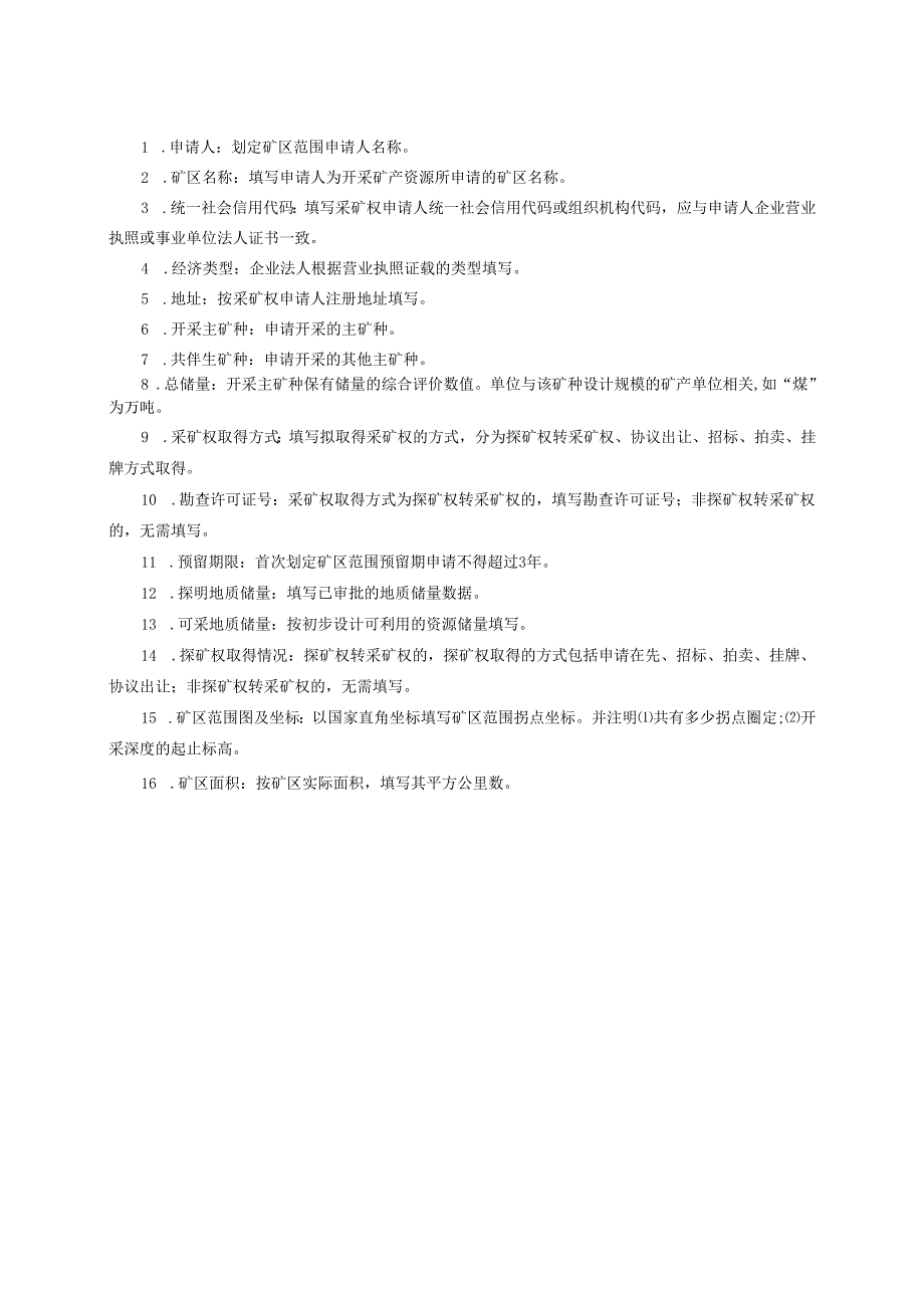 合肥市划定矿区范围申请书.docx_第2页