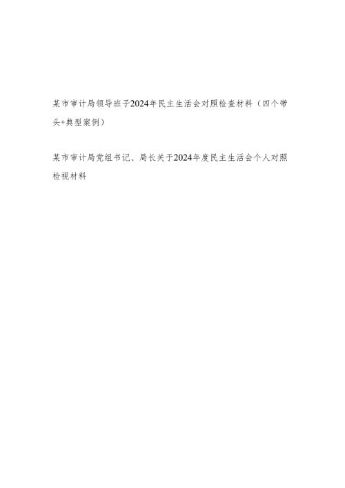 审计局领导班子和书记局长个人2024年度民主生活会对照检查材料2篇（四个带头）.docx