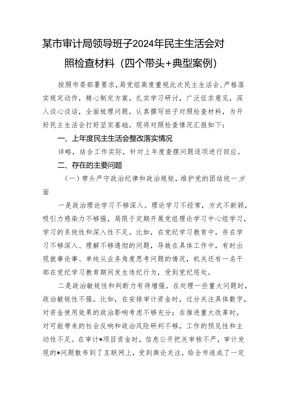 审计局领导班子和书记局长个人2024年度民主生活会对照检查材料2篇（四个带头）.docx_第2页