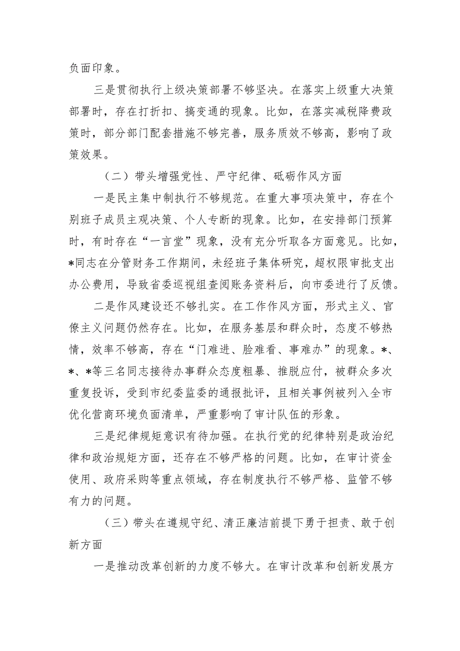 审计局领导班子和书记局长个人2024年度民主生活会对照检查材料2篇（四个带头）.docx_第3页
