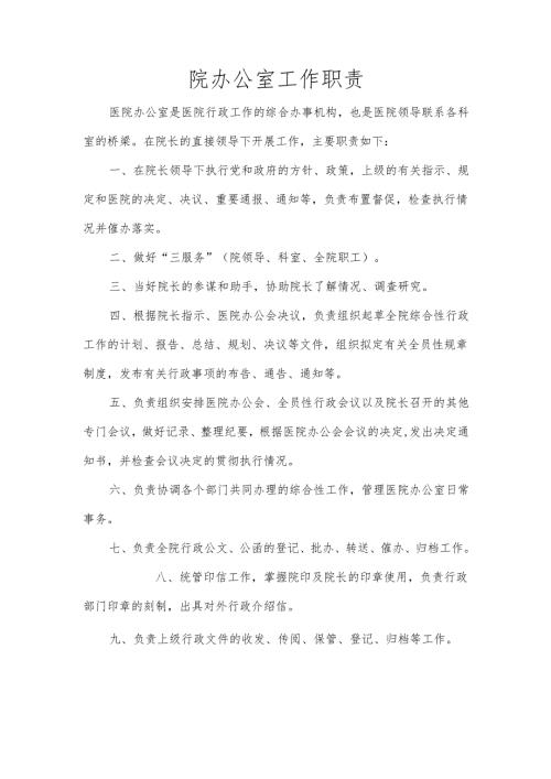 院办公室工作职责.docx